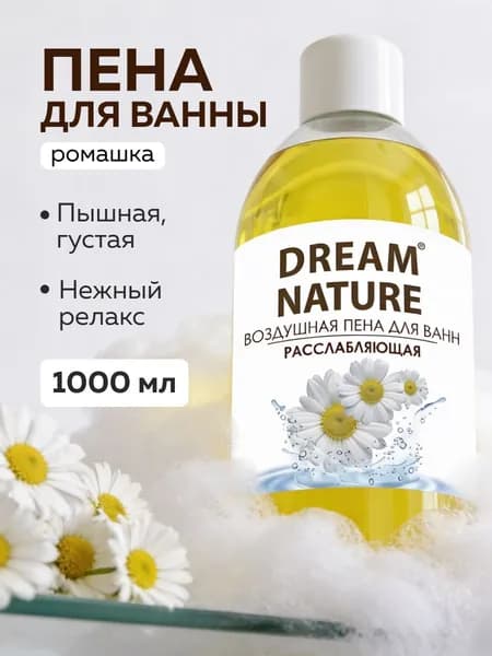 Пена для ванн Ромашка, антистресс, успокаивающая, DREAM NATURE,1000 мл