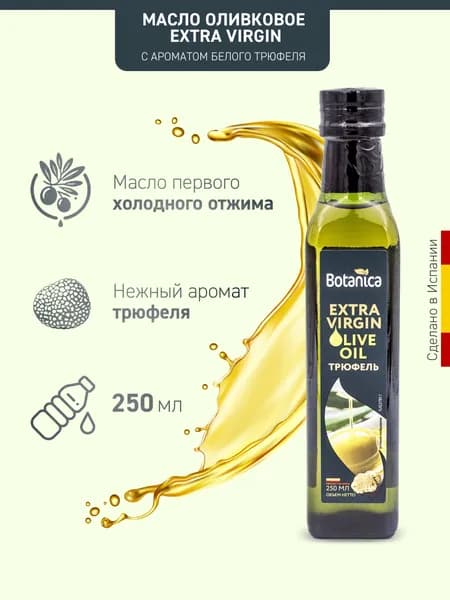 Масло оливковое Botanica нерафинированное Extra Virgin с ароматом белого трюфеля, 250мл