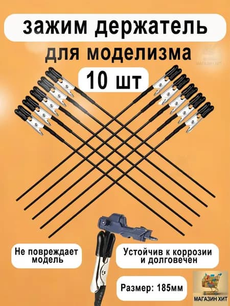 10 шт зажим держатель для моделизма,окрашивания и склеивания деталей.сборки моделей, дерева, пластика, для точной фиксации при работе с мелкими деталями