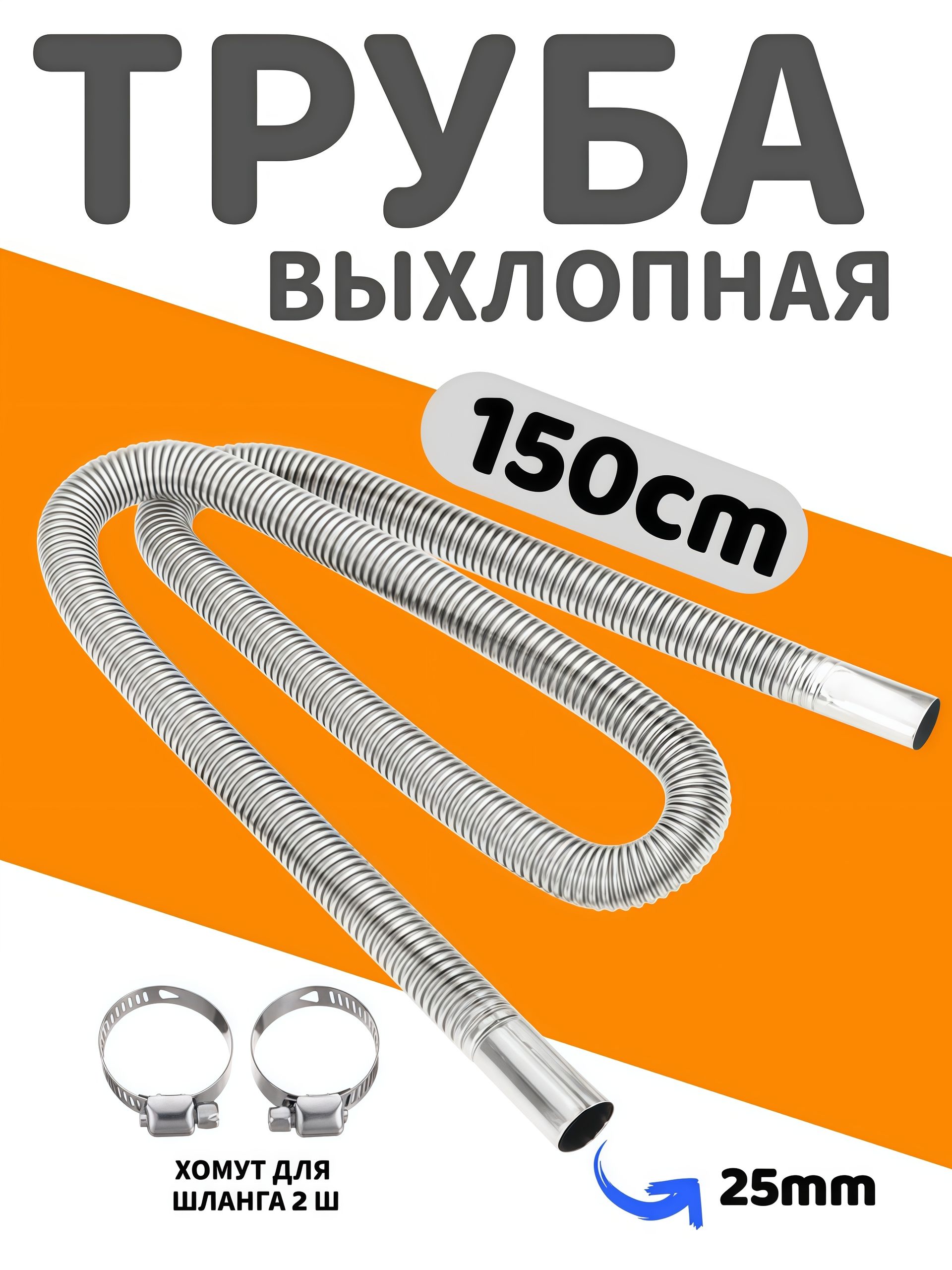 Выхлопная труба для автономного отопителя/ d25мм 150см гофра металлическая для сухого фена/ длина 1500 мм диаметр 25 мм/ система отвода выхлопных газов