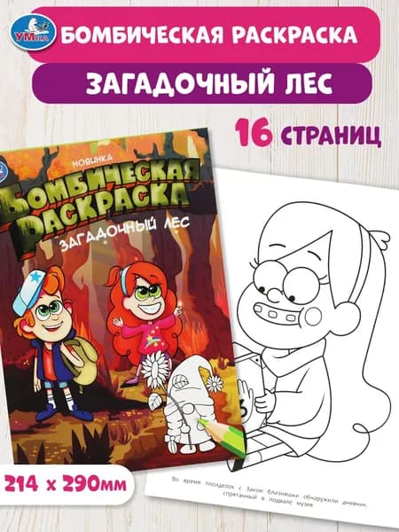 Бомбическая раскраска для детей Умка Загадочный лес, 16 страниц