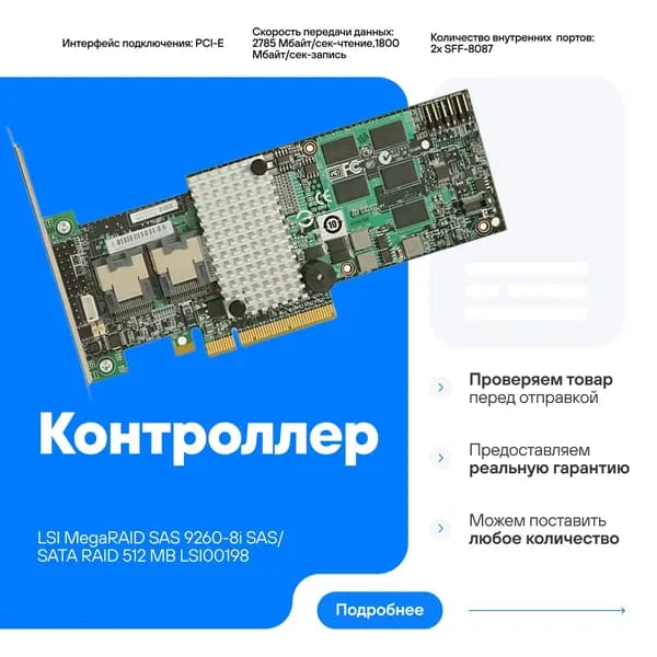 Контроллер LSI MegaRAID SAS LSI00198 SAS/SATA RAID 512 МБ 9260-8i аналог AOC-SAS2LP-H8iR