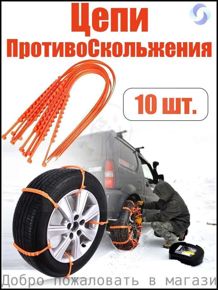 MOORII Цепь противоскольжения, 10 шт.