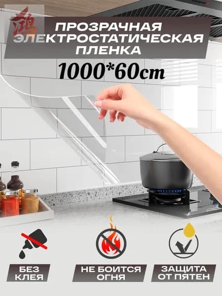 Фартук для кухни на стену, самоклеящаяся пленка, прозрачный, 60 1000 см