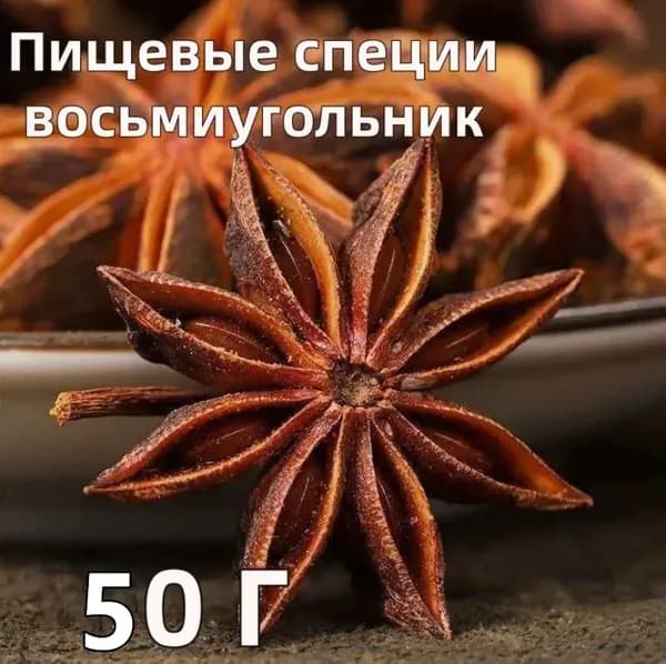 Бадьян, 50 гр.