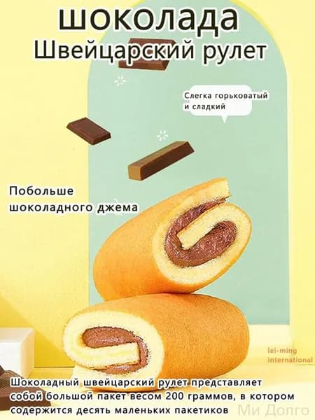 Шоколадный швейцарский рулет представляет собой большой пакет весом 200 граммов, в котором содержится десять маленьких пакетиков