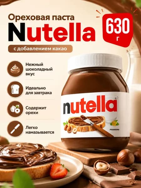 Ореховая паста Nutella, с добавлением какао, 630 г