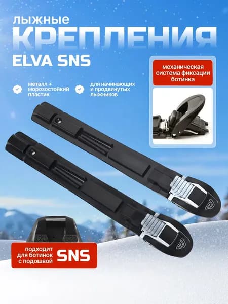 Лыжные крепления ELVA SNS