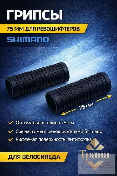 Грипсы 75 мм для ревошифтеров Shimano