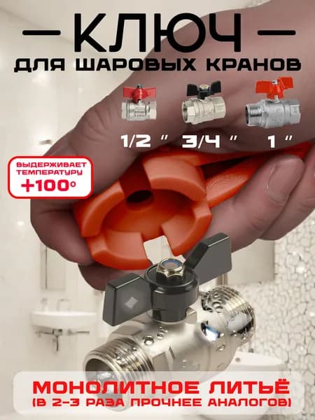Ключ для шаровых кранов типа "Бабочка" 1', 3/4', 1/2'