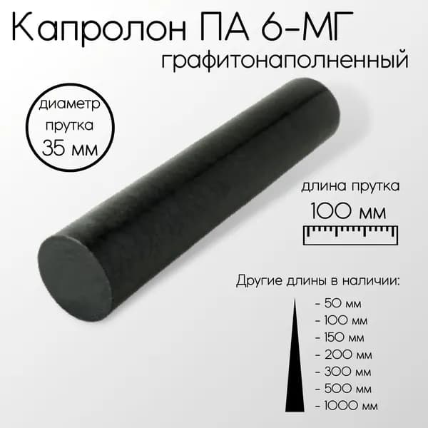 Капролон чёрный ПА-6-МГ стержень диаметр 35 мм 35x100 мм