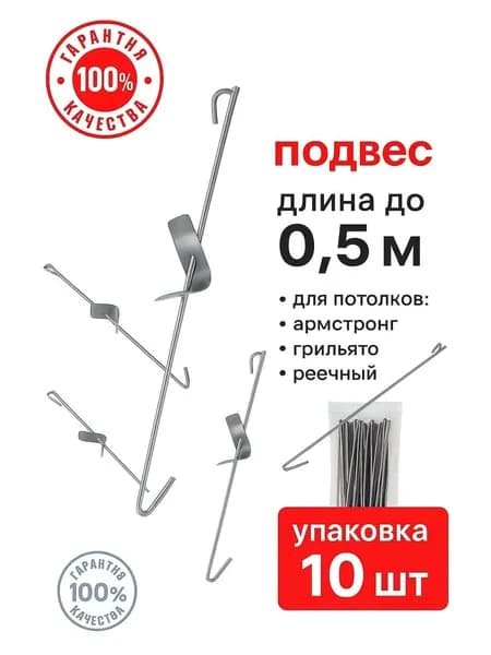 10 шт. Потолочный крепеж для потолков, 500 мм, регулируемые.