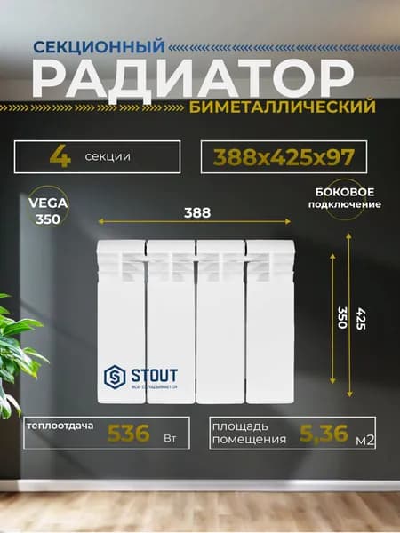 Радиатор отопления биметаллические VEGA 350 4 секции боковое подключение (белый RAL 9016), Stout SRB-1310-035004