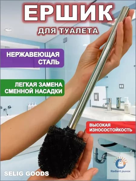 Ершик для унитаза "ерш для унитаз", 1 шт