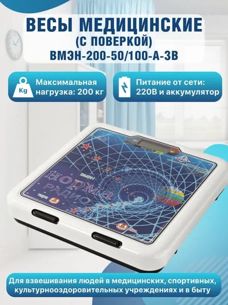 Весы напольные ВМЭН-200-50/100-А-ЗВ электронные