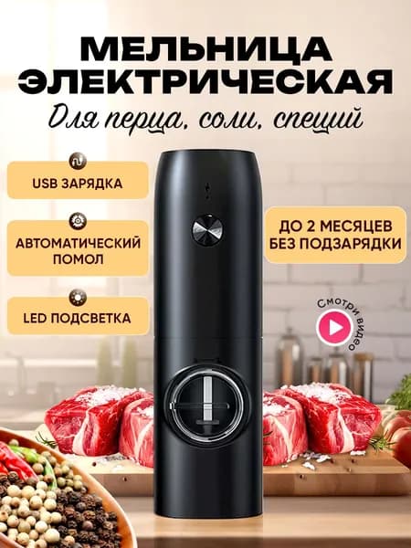 Электромельница для специй