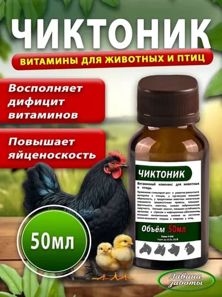 Чиктоник 50мл витаминный комплекс для птицы и сельскохозяйст…