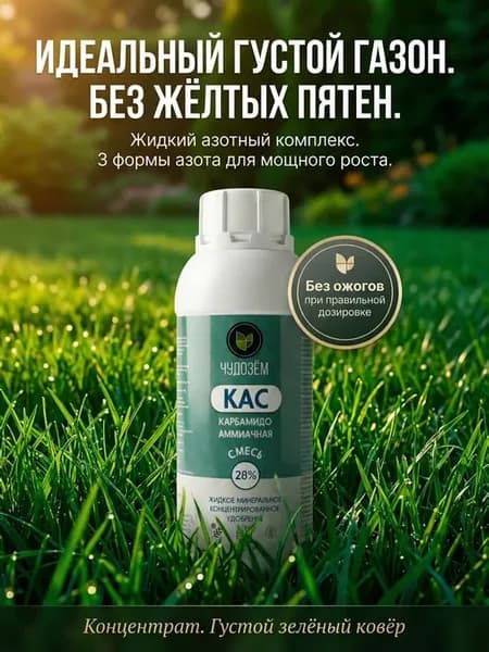 Азотное удобрение КАС для газона подкормка