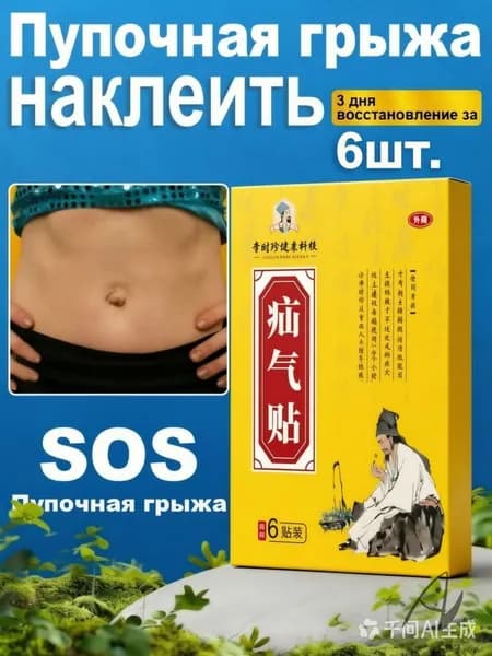 Пупочный пластырь от пупочной грыжи. Естественно безвреден, подходит для мужчин и женщин. Устранить грыжу .6 шт.