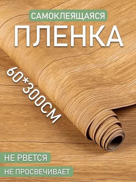 Пленка самоклеящаяся для мебели и кухни 3м матовая
