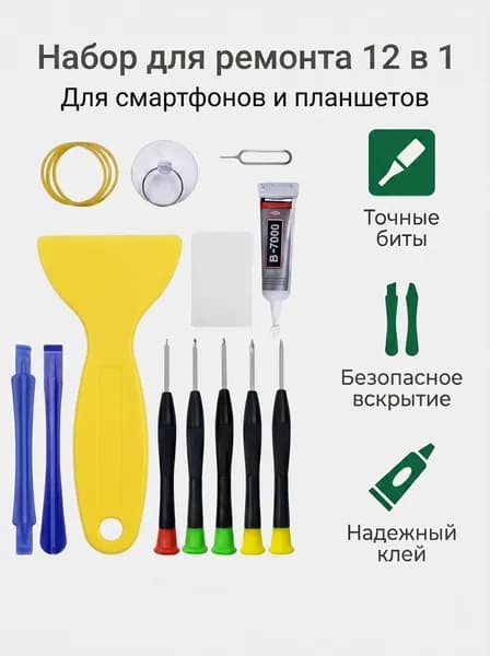 Набор инструментов для ремонта смартфонов 12 в 1, отвертки, клей B7000, присоска и лопатки для разборки