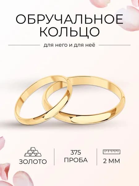Золотое обручальное кольцо 375 пробы, золото Diamant
