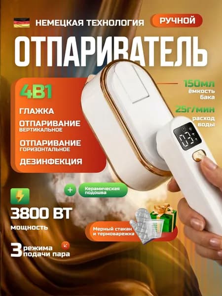 Отпариватель ручной для одежды