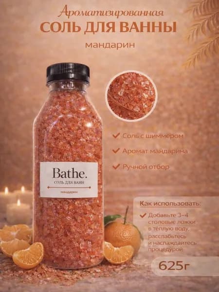 Соль для ванны, 625 г.