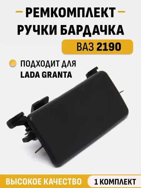 Ремкомплект ручки вещего бардачка совместим с ВАЗ 2190 Гранта / ремонтный комплект замка вещевого ящика бардачка