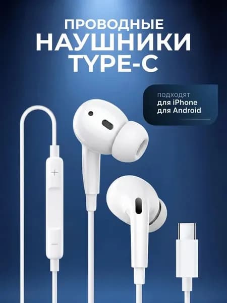 Наушники проводные Type-C вакуумные с микрофоном