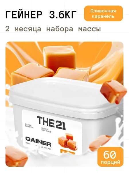 Гейнер THE 21 Gainer для набора массы Карамель 3600 гр / 60 порций