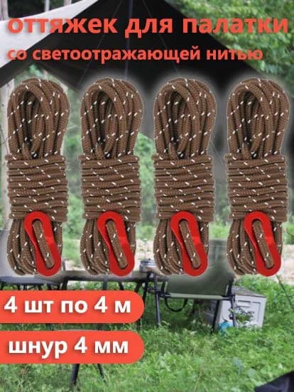 оттяжек для палатки со светоотражающей нитью, 4 шт по 4 м