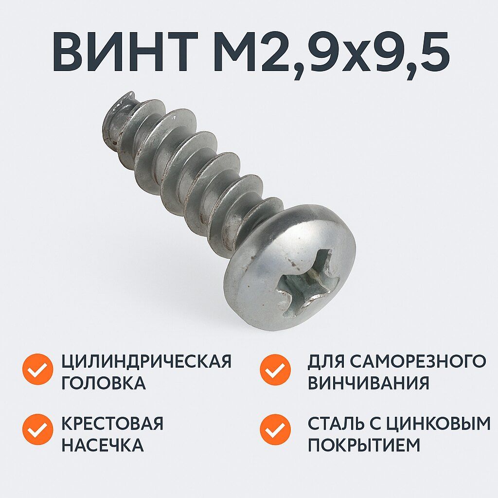 Винт М2,9х9,5 (саморез) с цилиндрической головкой и крест. шлицем (ОАО УАЗ арт. 1-76680-01)