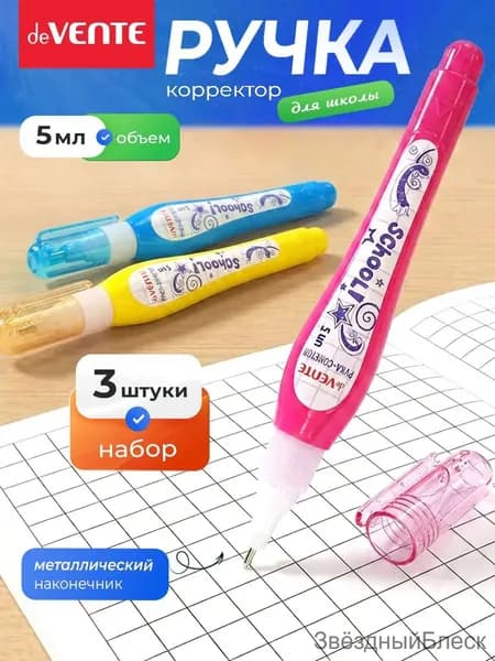 Ручка-корректор замазка 3 штуки по 5 мл