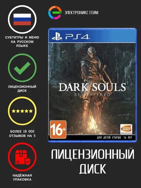 Игра Dark Souls Remastered (PlayStation 4, Русские субтитры)