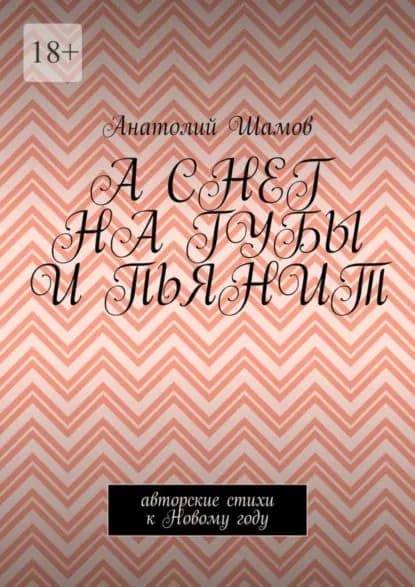 А снег на губы и пьянит. Авторские стихи к Новому году | Шамов Анатолий Васильевич | Электронная книга