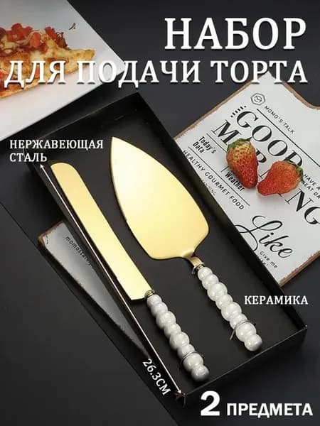 Набор нож и лопатка для нарезки подачи торта