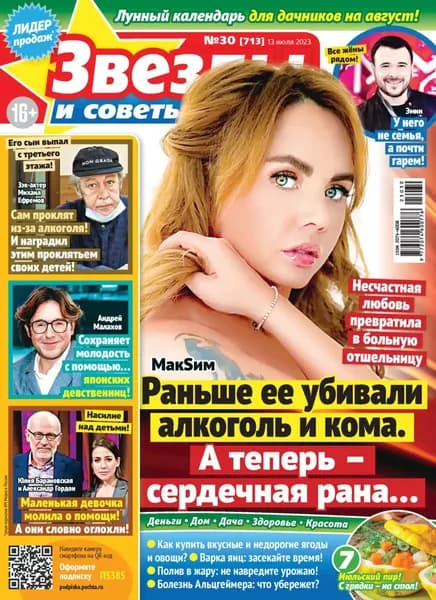Звёзды и советы No30/2023 | Электронная книга