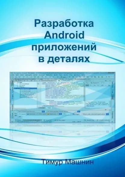 Разработка Android-приложений в деталях | Машнин Тимур Сергеевич | Электронная книга