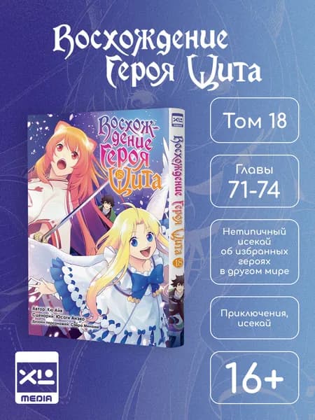 Восхождение Героя Щита. Том 18. Манга | Айя Кю, Анэко Юсаги