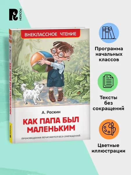 Раскин А. Как папа был маленьким. Рассказы. Внеклассное чтение 1-5 классы | Раскин Александр Борисович