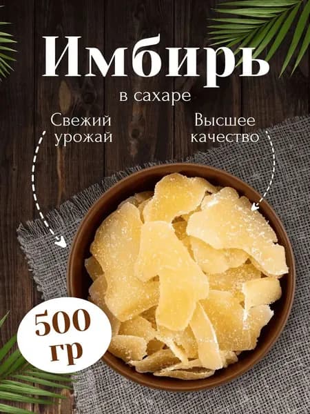 Имбирь сушеный в сахаре 500 гр Урожай 2025 года