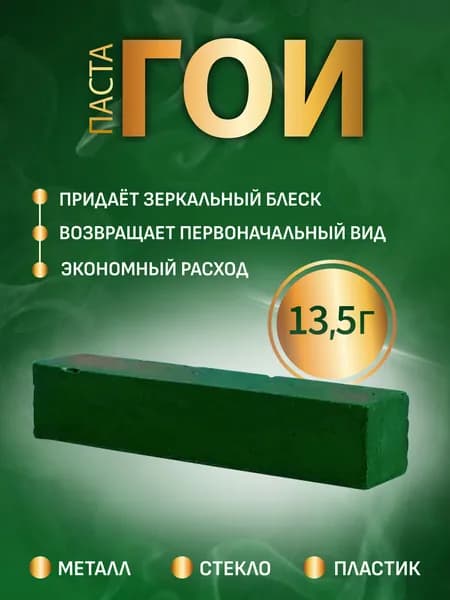 Паста ГОИ полировальная 13,5 грамм брусок универсальная
