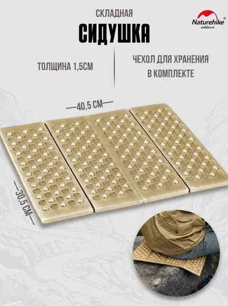 Сидушка туристическая складная Naturehike XPE, 40.5х30.5х1.5 см, хаки