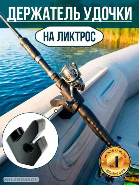 Держатель для удочки в лодку пвх на ликтрос, Держатель для спиннинга в лодку