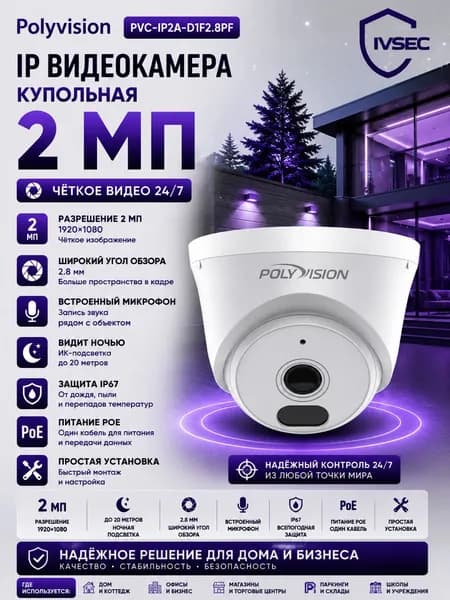 Polyvision IP камера видеонаблюдения для помещения купольная 2 Мп IP40 PoE PVC IP2A D1F2 8PF