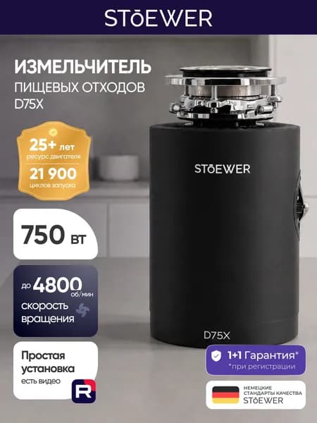 Измельчитель пищевых отходов STOEWER ШТОЕР D75X / Кухонный диспоузер для раковины