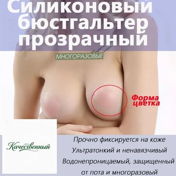 Многоразовые ультратонкие невидимые силиконовые накладки на грудь под одежду / Круг - 1 пара