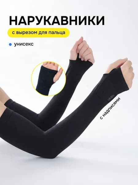 Спортивные рукава без пальца компрессионные / нарукавники нейлоновые для мужчин и женщин, эластичные для бега, фитнеса, тренировок, защиты от солнца