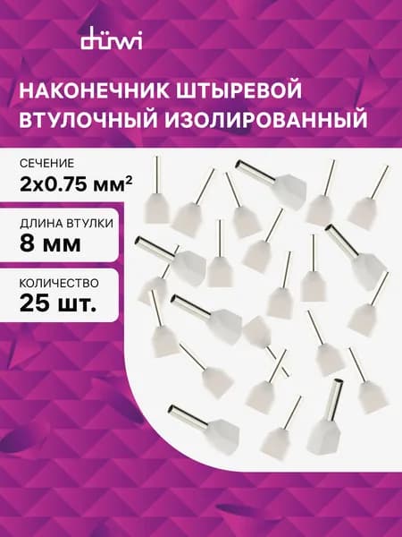 Наконечник-гильза двойной с изолированным фланцем, 2x0,75мм2, контакт 8мм, под опрессовку, белый, 25шт, duwi